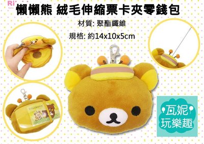 ♫瓦妮玩樂趣♫【現貨】日本進口 San-X 懶懶熊 絨毛 伸縮票卡夾 零錢包 拉拉熊