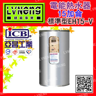 【綠能倉庫】【亞昌】電熱水器 EH15-V4K 標準型 15加侖 儲存式 直掛 橫掛 能源效率：第5級(北桃中)
