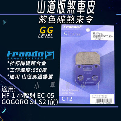 FRANDO 紫皮 陶瓷 煞車皮 杜邦超合金 來令 來令片 適用 HF1 小輻射 EC-05 GOGORO S1 S2