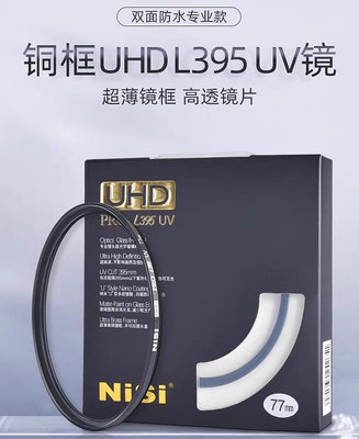 耐司 NISI 86mm銅框保護鏡 UHD PRO L395 UV･頂級U型鍍膜薄框保護鏡 抗紫外線雙面防水防油污鍍膜