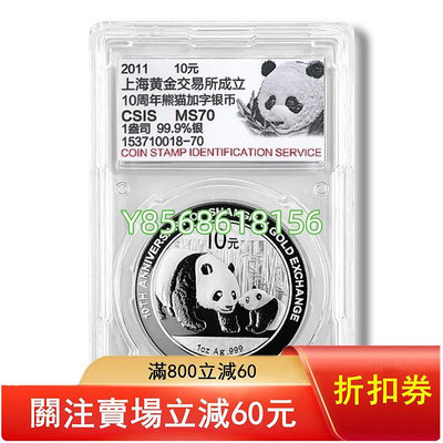 2011年上海黃金交易所成立10周年熊貓加字銀幣 1盎司 評級封裝版1018 錢幣 紙幣 收藏【明月軒】