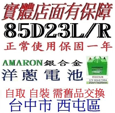舊換新自裝 愛馬龍AMARON電池 85D23R 85D23L=75D23L 75D23R 55D23L 55D23R加強版
