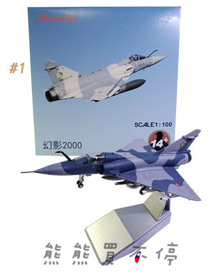 [在台現貨-兩款可選] 世界最全能的第四代戰鬥機 法國 Mirage 幻象2000 1/100 合金 飛機模型 款式一