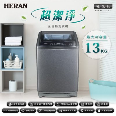 鑫冠鑫↘禾聯HERAN HWM-1391 13KG/公斤 超潔淨全自動洗衣機