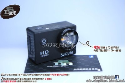 SDR 裸機專用 SJCAM SJ4000 系列 專用 UV 保護鏡 濾鏡 防塵 防刮 空拍 運動攝影 必備 裸裝 周邊