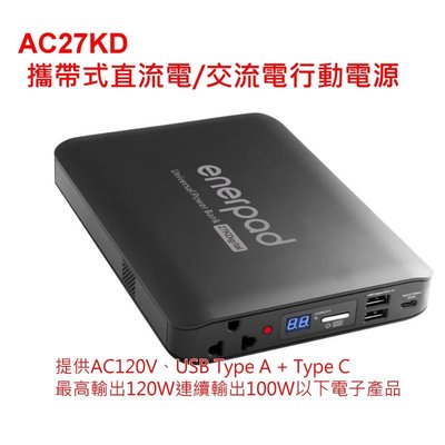 [現貨供應] enerpad AC27KD 攜帶式直流電/交流電行動電源~台灣製造