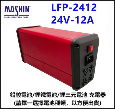 頂好電池-台中 麻新電子 LFP-2412 24V 12A 智慧型電池充電器 三種電池擇一選擇出貨