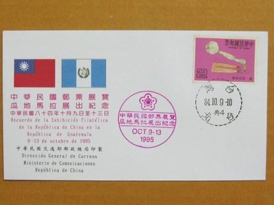外展封---貼75年版古代如意郵票--1995年瓜地馬拉展出紀念--少見品特價