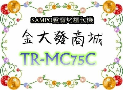 新北市-金大發  SAMPO聲寶烤麵包機   厚片防燙烤麵包機 TR-MC75C/TRMC75C~$700