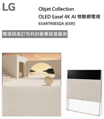 樂昂客】可議價 LG 65ART90ESQA 65吋 OLED Objet Collection Ease 4K聯網電視