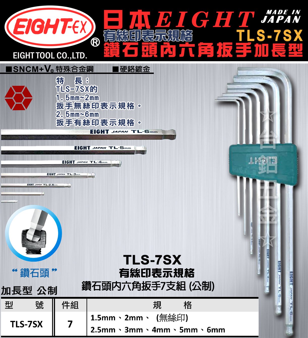 【日本製】EIGHT TLS-7SX 絲印表示規格單層組套鑽石頭內六角扳手 