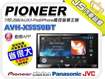 勁聲音響改裝 Pioneer AVH-X5550BT 7吋DVD/CD/AUX/USB/I-Pod/IPhone藍芽主機/APP