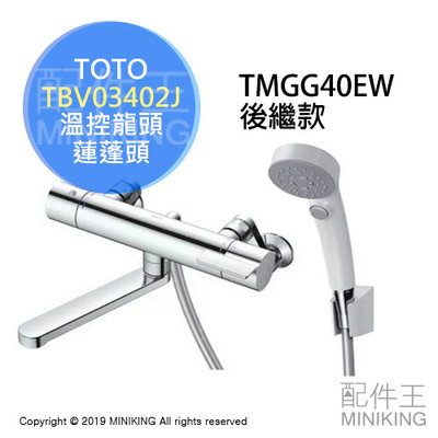 日本代購 空運 TOTO TBV03402J 浴室 溫控 水龍頭 蓮蓬頭 淋浴龍頭 TMGG40EW後繼款