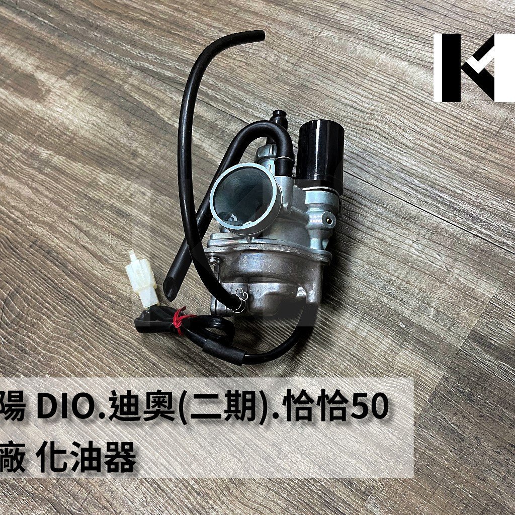 材料王 三陽dio 迪奧 二期 恰恰50 F01 副廠化油器dio50 迪奧50 Yahoo奇摩拍賣