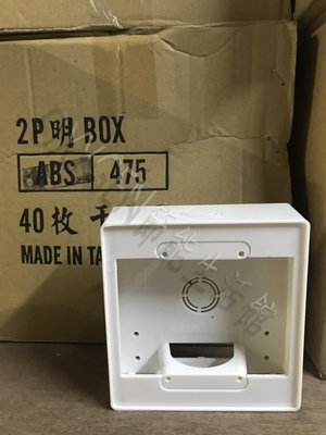 【配線】ABS塑膠明盒 二連 BOX 開關/插座 用 明盒 配線盒 電氣盒 接線盒 開關盒 插座盒 二聯 2P 明