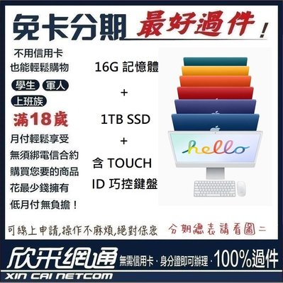 APPLE 蘋果 2021 M1 IMAC 16G+1TB SSD+含TOUCH ID巧控鍵盤 無卡分期 免卡分期