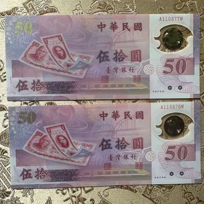 絕版 全新無折 台灣唯一塑膠鈔 新台幣發行50週年紀念 民國88年 雙連號