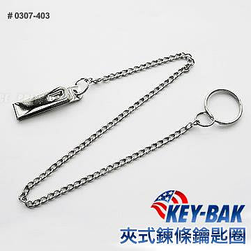 【EMS軍】KEY-BAK夾式鏈條鑰匙圈 # 0307-403 ( 銀色 )