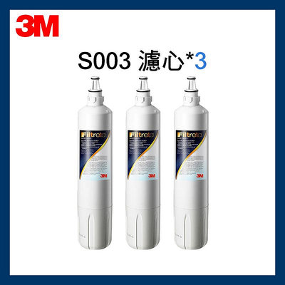 【3M】效期最新S003淨水器替換濾心超值3入組(濾心型號:3US-F003-5)