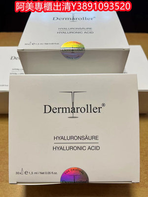 專櫃出清現貨 免運 德國 Dermaroller 頂級玻尿酸 玻尿酸原液精華 保濕 塑膠安瓶 30支入