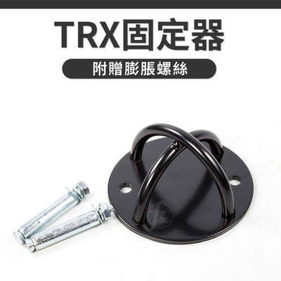 【單入】TRX固定器／固定盤／固定架／訓練繩固定／吊環固定