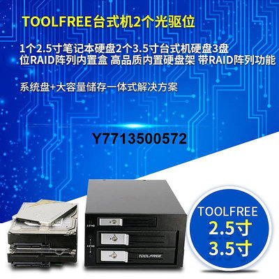 TOOLFREE桌機2個光驅位轉1個2.5寸2個3.5寸硬碟RAID陣列內置盒