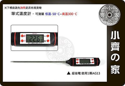TP101 電子式 探針式 測油溫 水溫 咖啡 牛奶 嬰兒 奶瓶 廚房 家用 測溫筆 高溫 溫度計 小齊的家