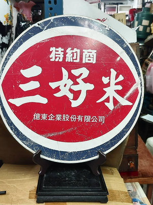 典藏台灣早期三好米招牌