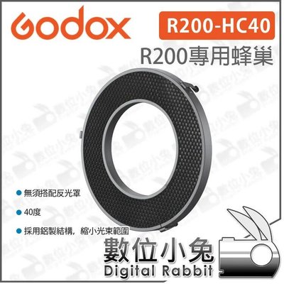 數位小兔【公司貨 GODOX 神牛 HC40 40度 R200 專用蜂巢】R200-HC40 環形燈頭 無須搭配 反光罩