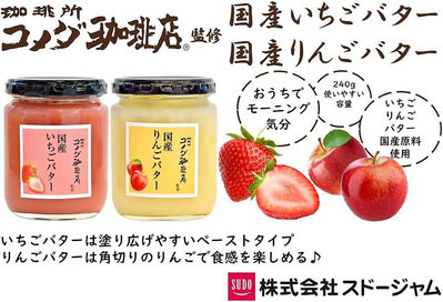 [日本．散策]【日本客美多美咖啡監修SUDO奶油吐司抹醬(草莓/蘋果)】