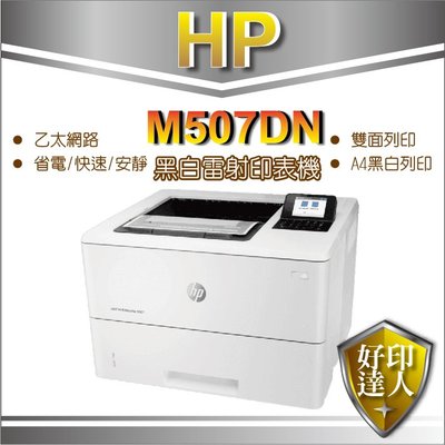 福利品【好印達人】HP M507dn A4 黑白雷射印表機(1PV87A) 取代M506dn
