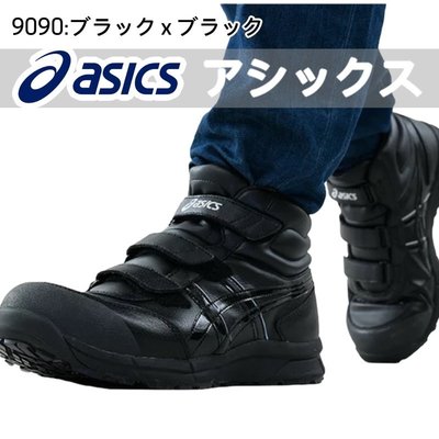 亞瑟士 ASICS 防護鞋FCP302-9090 黑色 黏扣帶式 高筒 塑鋼安全鞋 山田安全防護 工作鞋