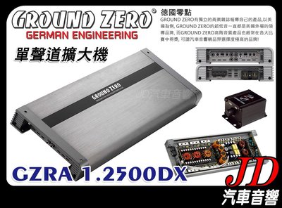 【JD 新北 桃園】GROUND ZERO 德國零點 GZRA 1.2500DX 單聲道擴大機 AMP 原裝德國進口~。