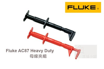 Fluke AC87 Heavy Duty 母線夾組 / 原廠公司貨 / 安捷電子