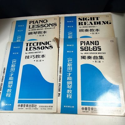 【考試院二手書】《巴斯田才能鋼琴教程第二級鋼琴、視奏、技巧教本,獨奏曲集共4本》│中華音樂出版│六成新(32Z51）