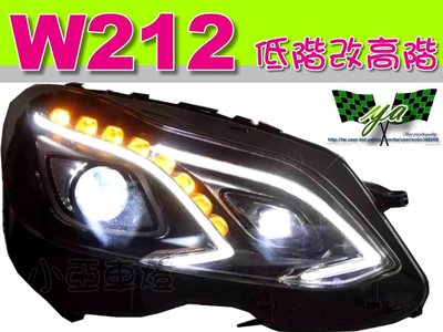 小亞車燈＊賓士 BENZ W212 2014 2015 14 15 小改款 標準 改 頂級版 HID 大燈
