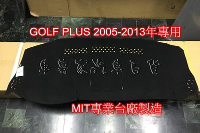 2005-2013年 GOLF PLUS 避光墊 儀表墊 儀錶墊 遮陽墊 隔熱墊 遮光墊 隔熱墊 儀表板 儀錶板 福斯