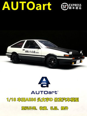 模型車 AUTOart奧拓1/18豐田AE86頭文字D動漫版仿真汽車模型收藏禮品擺件