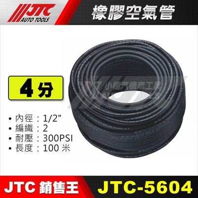 【小楊汽車工具】JTC 5604 橡膠空氣管 (1/2")  4分 四分 高壓管 膠管 風管