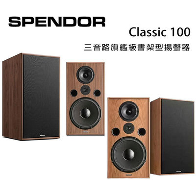 【澄名影音展場】英國 SPENDOR Classic 100 三音路旗艦級書架型揚聲器/對
