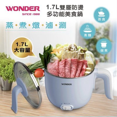 小資族外宿最愛 Wonder旺德 1.7L雙層防燙多功能美食鍋 電子鍋-1.7L