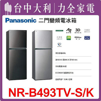 【台中大利】【Panasonic國際牌】498公升三門變頻冰箱【NR-B493TV】