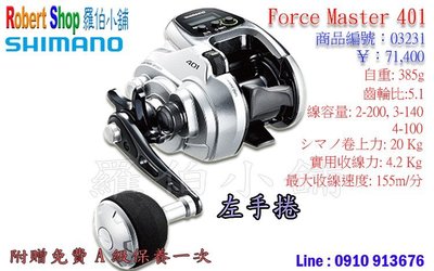 【羅伯小舖】電動捲線器Shimano Force Master 401 (左手捲)附贈免費A級保養乙次
