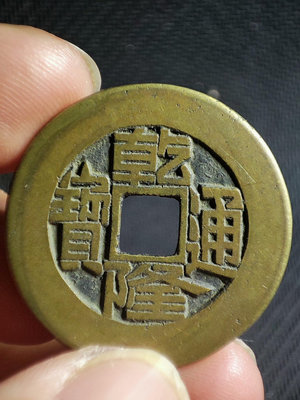 古錢幣銅錢 乾隆通寶 直拍包郵611