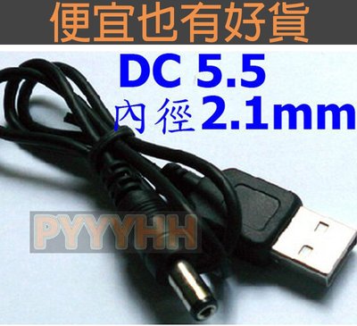 USB 轉 DC 5.5 mm 電源線 直流線 5V充電線 線長約50cm - 內徑2.1mm