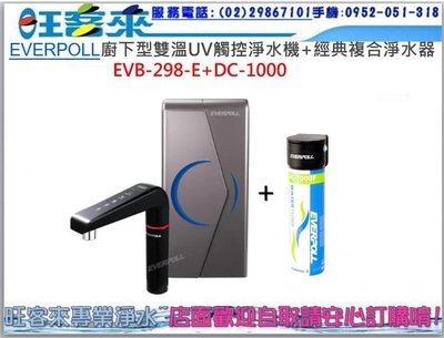 愛科濾淨廚下型雙溫UV觸控飲水機EVB-298-E+DC1000可分期+另有現金折扣價