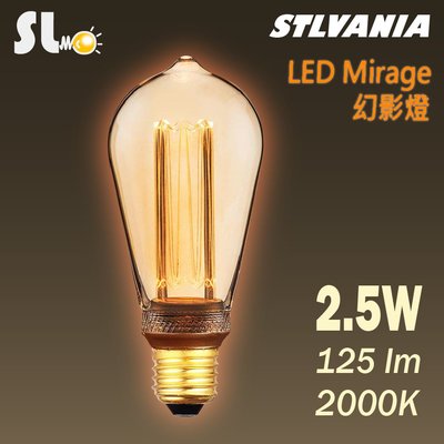 ღ勝利燈飾ღ SYLVANIA 2.5w LED Mirage幻影燈 ST64-旋轉木馬款 橘黃光2000K