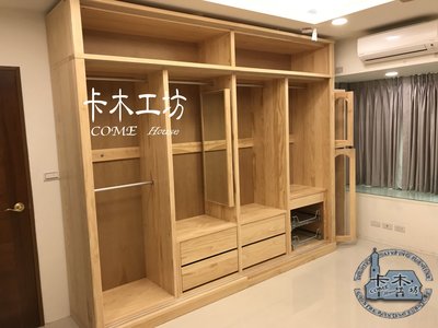 卡木工坊 原木手作 訂製衣櫃衣櫥 收納櫃 實木系統家具 台灣製MIT