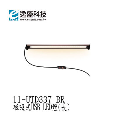 【MR3C】含稅附發票 eSENSE 逸盛 UTD337 磁吸式USB LED燈(長) 棕色