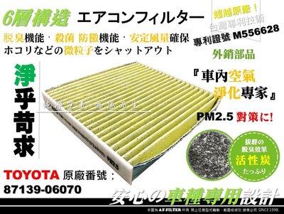 【AF】6層專利 TOYOTA PRIUS C 1.5 12年後 原廠 正廠 型 活性碳 冷氣濾網 空調濾網 冷氣芯